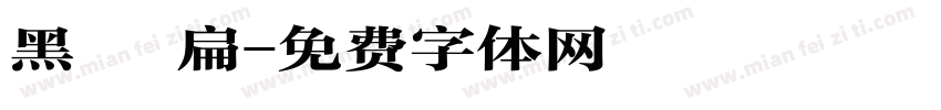 黑體 扁字体转换